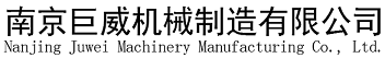南京锻压机床总厂--南京宁锻重工机械制造有限公司