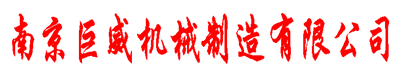 南京巨威机械制造有限公司